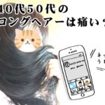 50代の髪型 ロングヘアーは痛いと言われるのは何故？