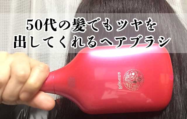 50代の髪でも大丈夫 ツヤを出してくれる ヘアブラシの選び方と効果的な使い方 50代の髪をパサパサからツヤツヤにする裏技