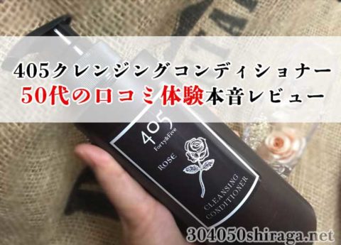 405クレンジングコンディショナー50daiの口コミ体験本音レビュー