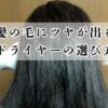 【失敗から学んだ体験談】髪の毛にツヤが出るドライヤーの選び方