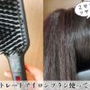 くせ毛が２分でツヤツヤ【SALONIA ストレートヒートブラシ】使ってみた