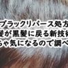 嘘でしょ？白髪を黒髪に再生する「ブラックリバース処方」シャンプーの評判