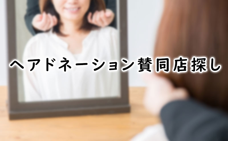 ヘアドネーションは賛同店を探そう