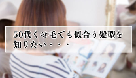 50代くせ毛でも似合う髪型を知りたい