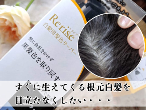 すぐに生えてくる根元白髪を目立たなくしたい