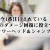 パサつく髪のツヤを取り戻す「ダメージ回復アイテム3つ」の口コミを紹介